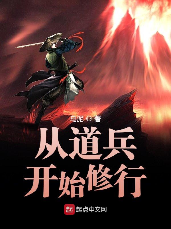 从道兵开始修行 封面