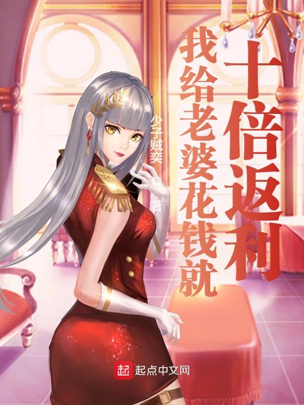 我给老婆花钱就十倍返利 封面