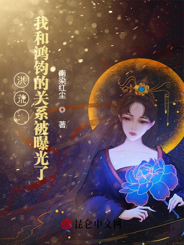 洪荒:我和鸿钧的关系被曝光了!