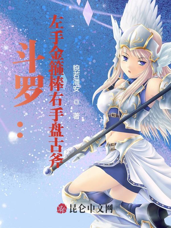 斗罗:左手金箍棒右手盘古斧 封面