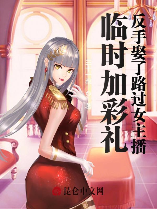 临时加彩礼,反手娶了路过女主播 封面