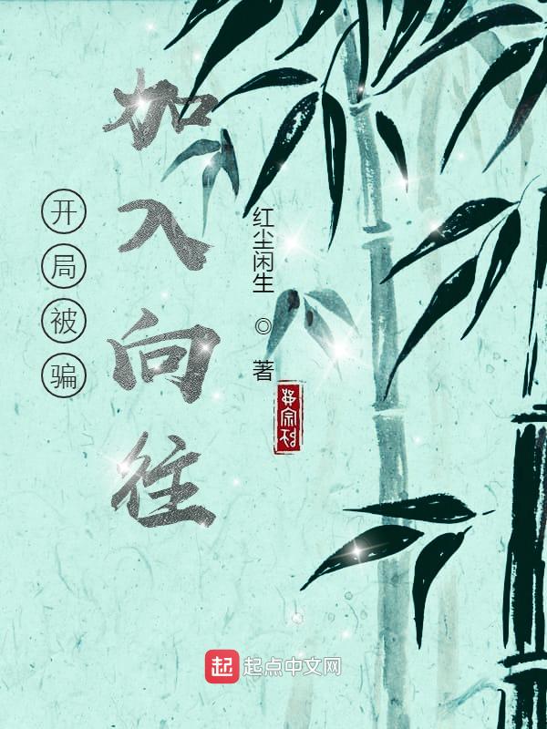 开局被骗加入向往 封面