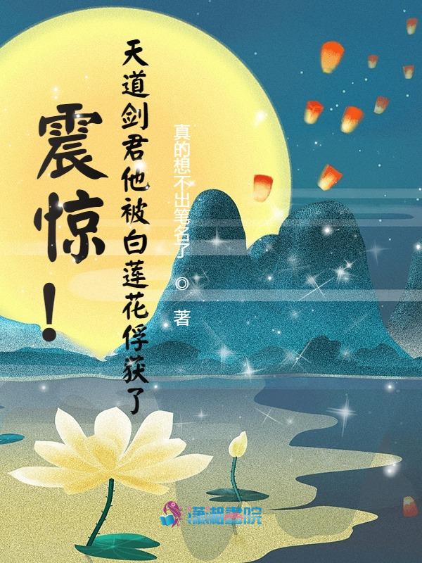 震惊!天道剑君他被白莲花俘获了 封面