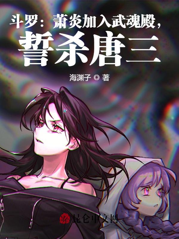 斗罗：萧炎加入武魂殿，誓杀唐三 封面