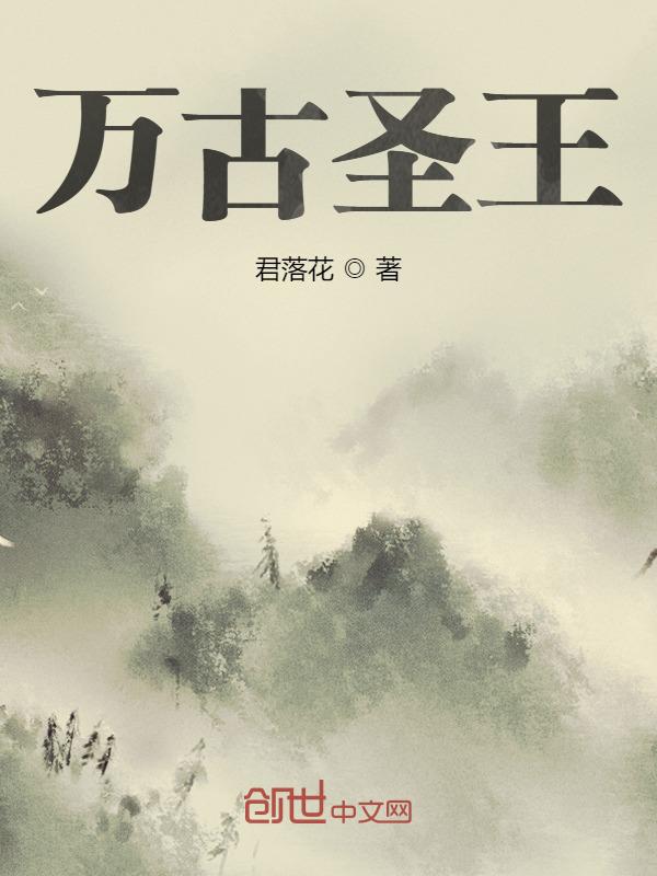 万古圣王