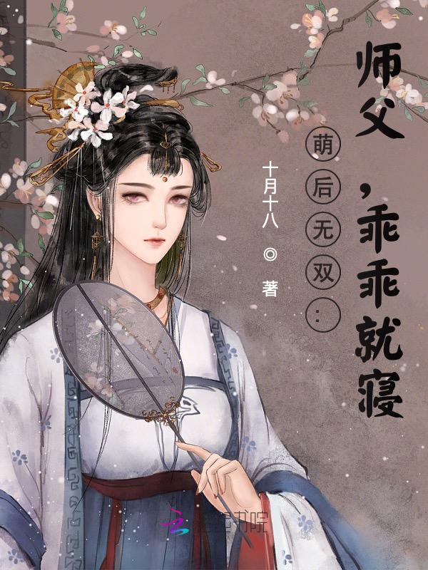 萌后无双:师父,乖乖就寝