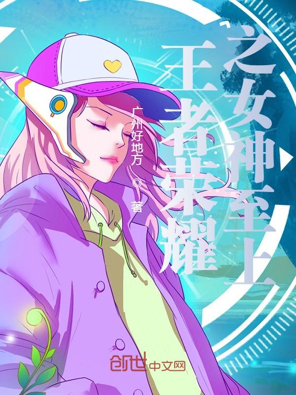 王者荣耀之女神至上