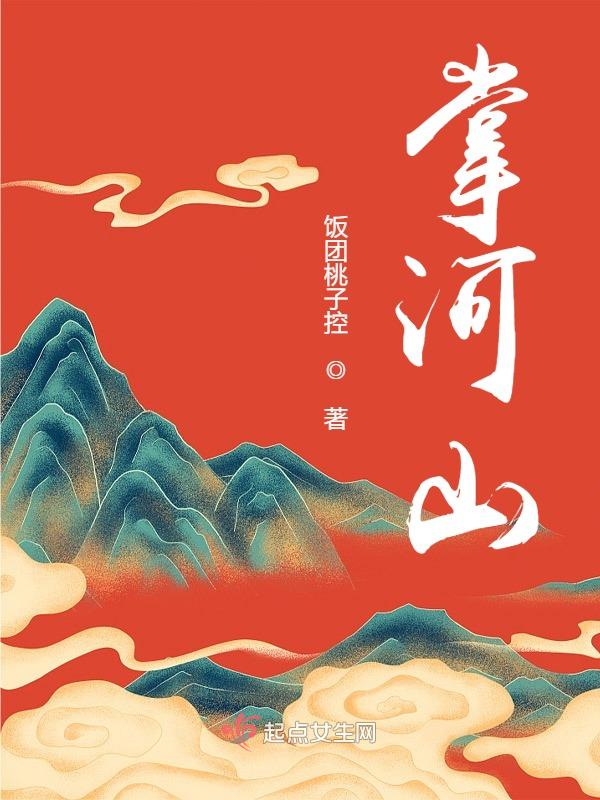 掌河山 封面