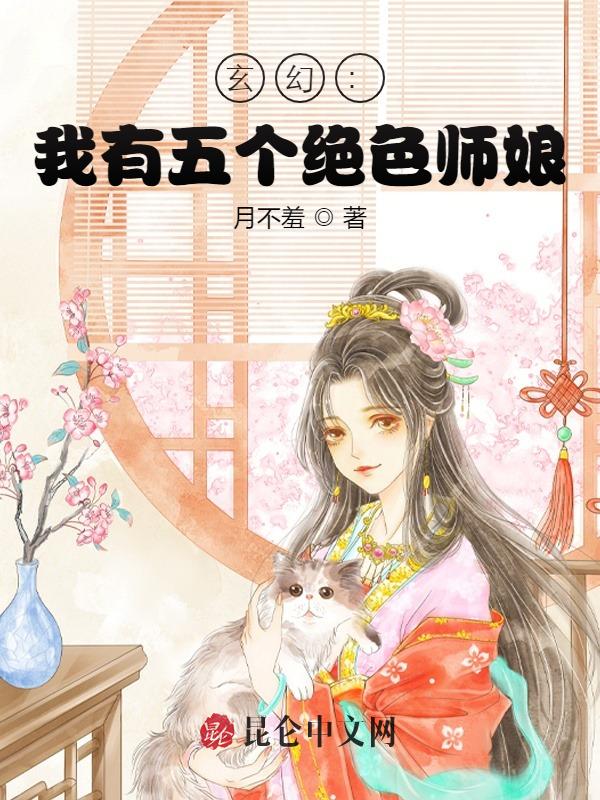 玄幻：我有五个绝色师娘