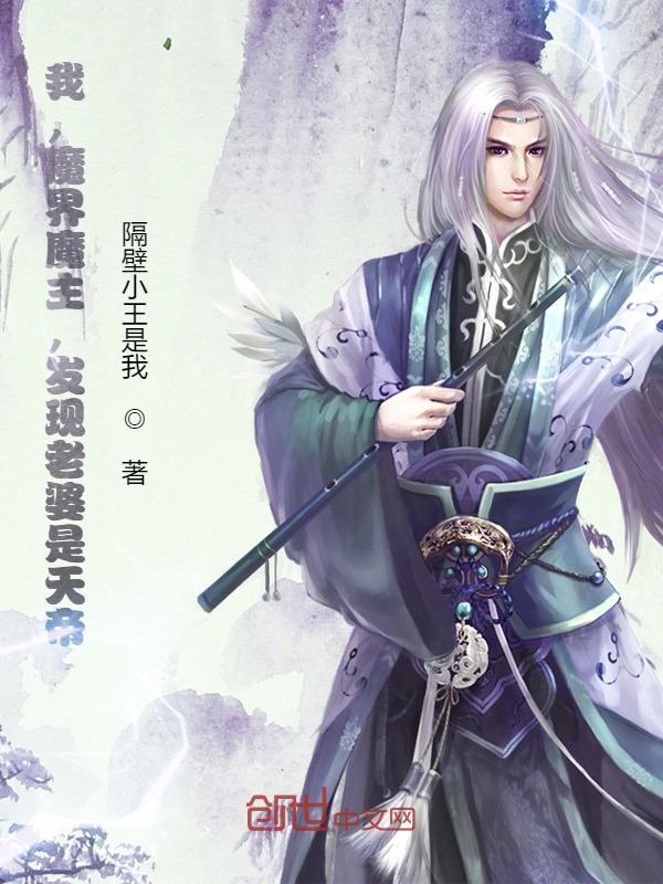 我和老婆制霸三界 封面