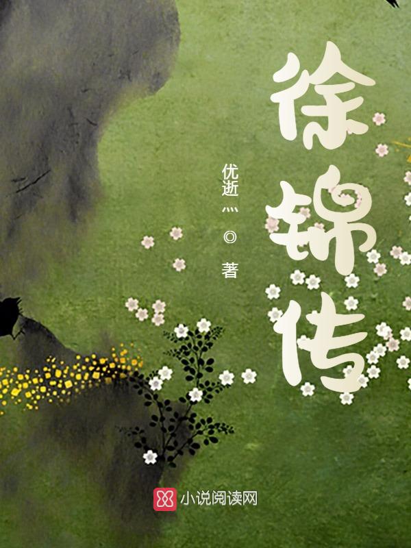 徐锦传