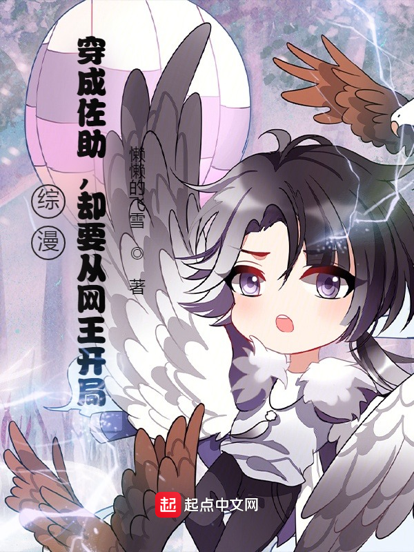 综漫:穿成佐助,却要从网王开局 封面