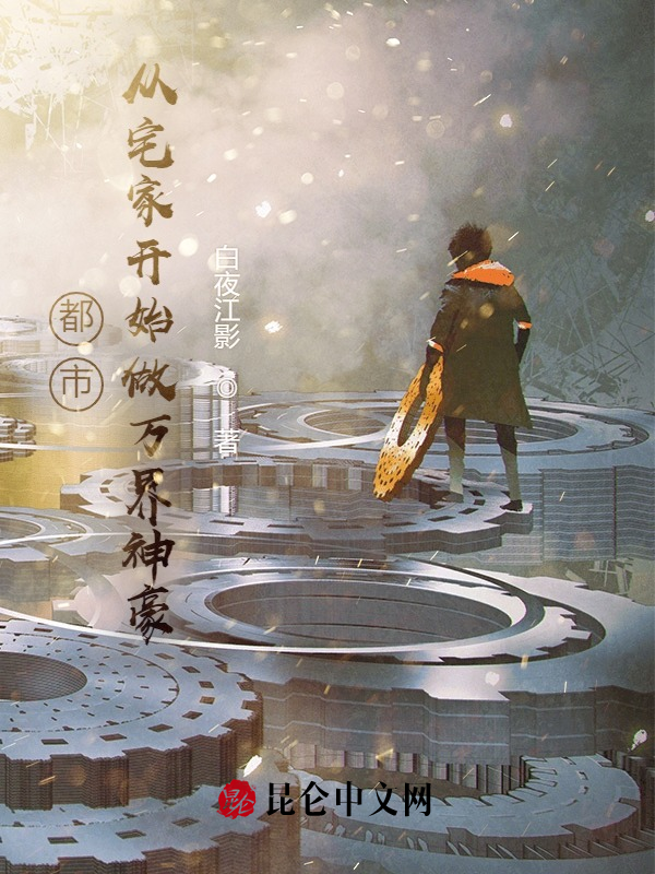 都市:从宅家开始做万界神豪 封面
