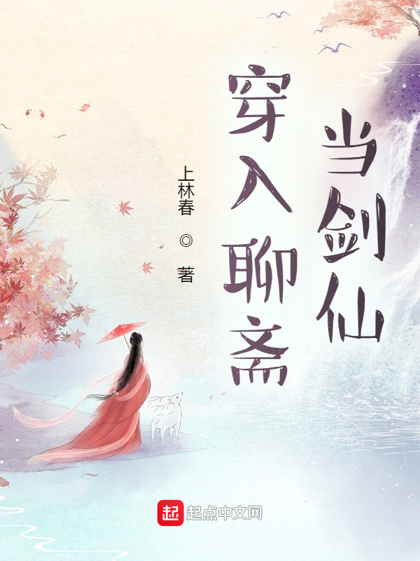 穿入聊斋当剑仙 封面