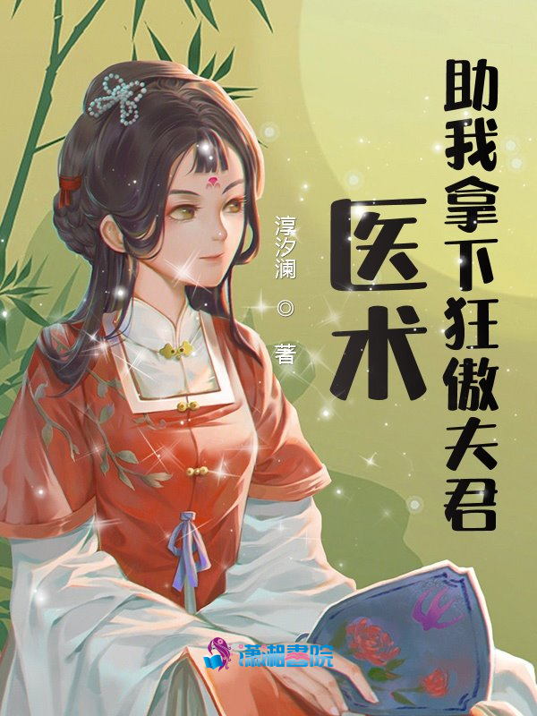 医术助我拿下狂傲夫君 封面