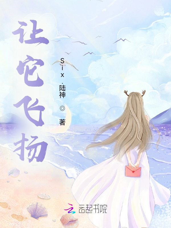 让它飞扬