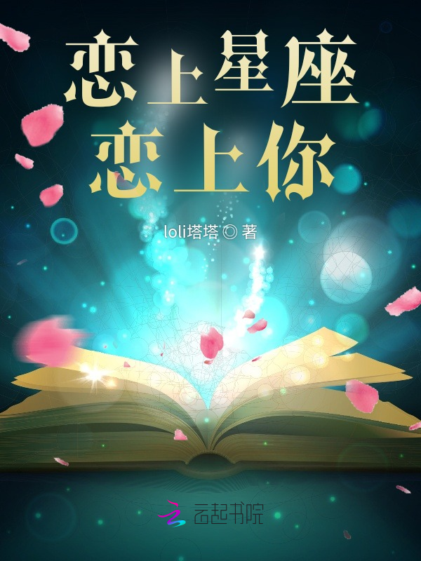 恋上星座恋上你