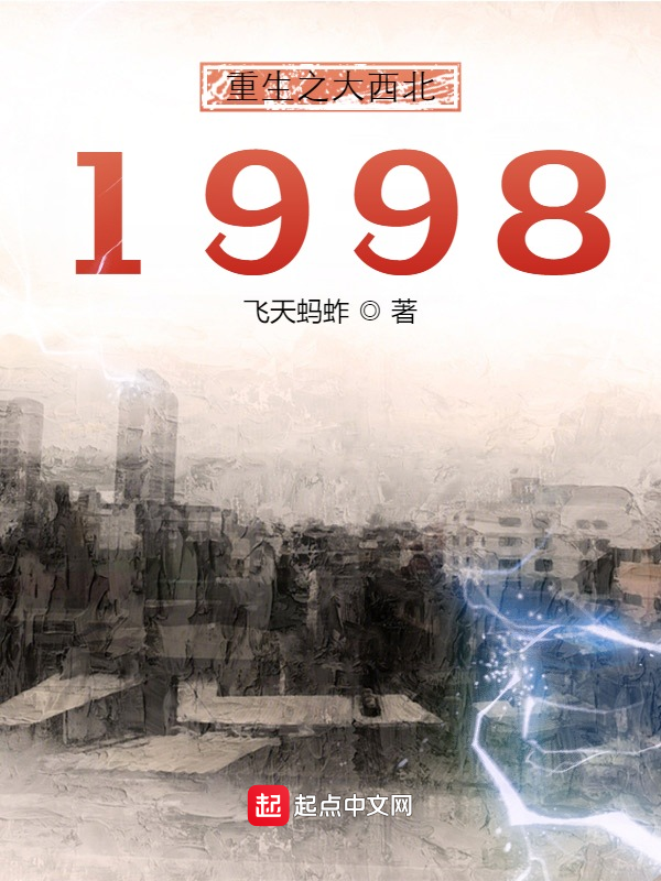 重生之大西北1998 封面
