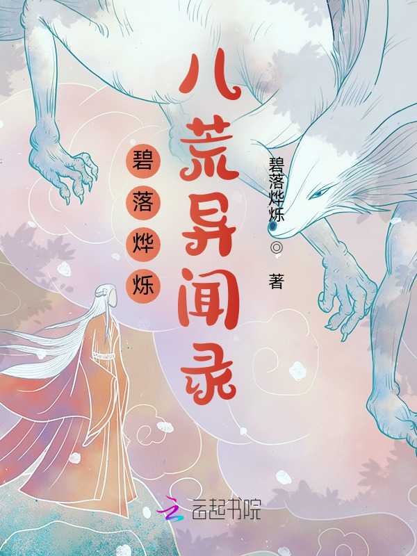 碧落烨烁:八荒异闻录