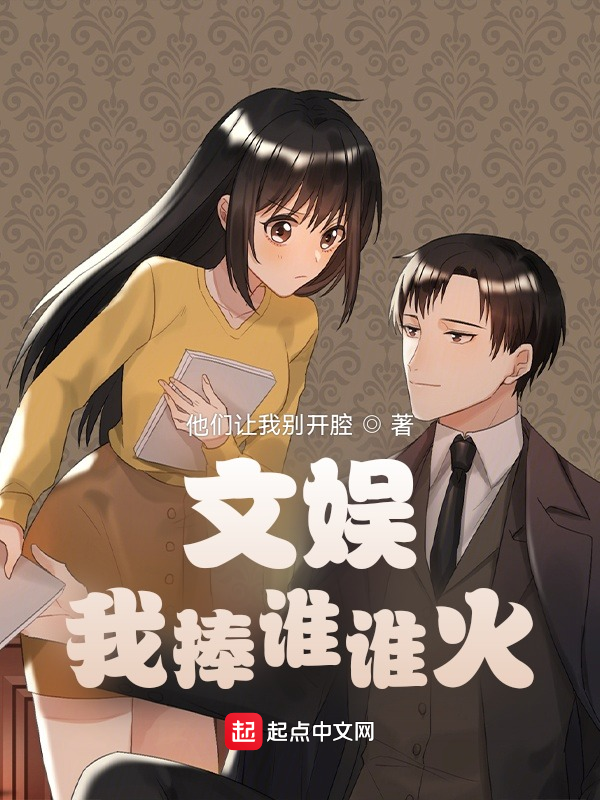 文娱:我捧谁谁火 封面