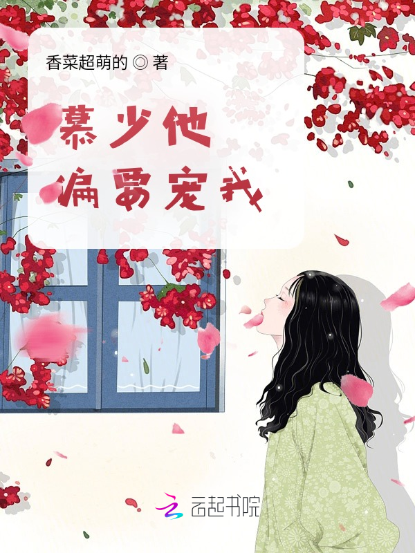 慕少他偏要宠我