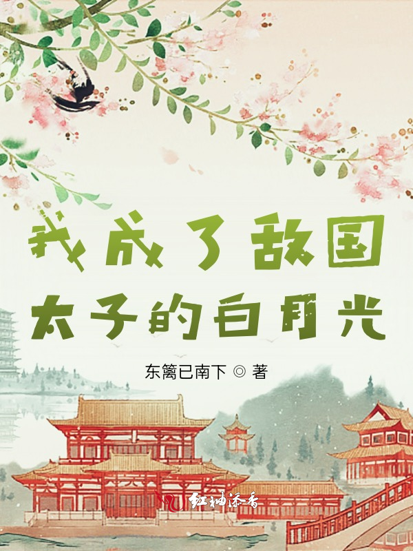 我成了敌国太子的白月光