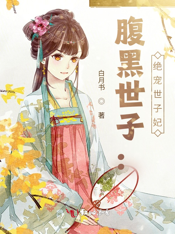 腹黑世子:绝宠世子妃