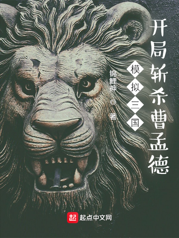 模拟三国,开局斩杀曹孟德 封面