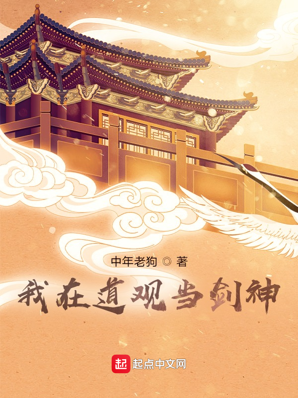 我在道观当剑神 封面