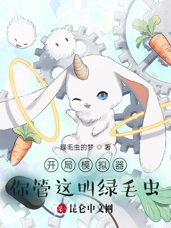 开局模拟器,你管这叫绿毛虫? 封面