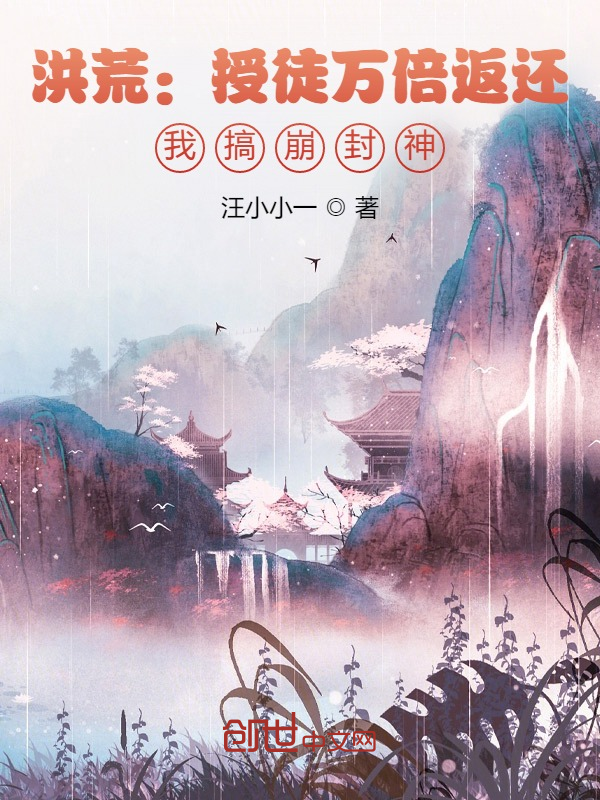 洪荒:授徒万倍返还,我搞崩封神 封面