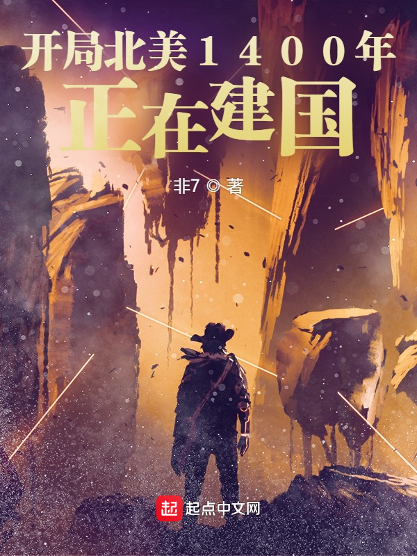 开局北美1400年:正在建国 封面
