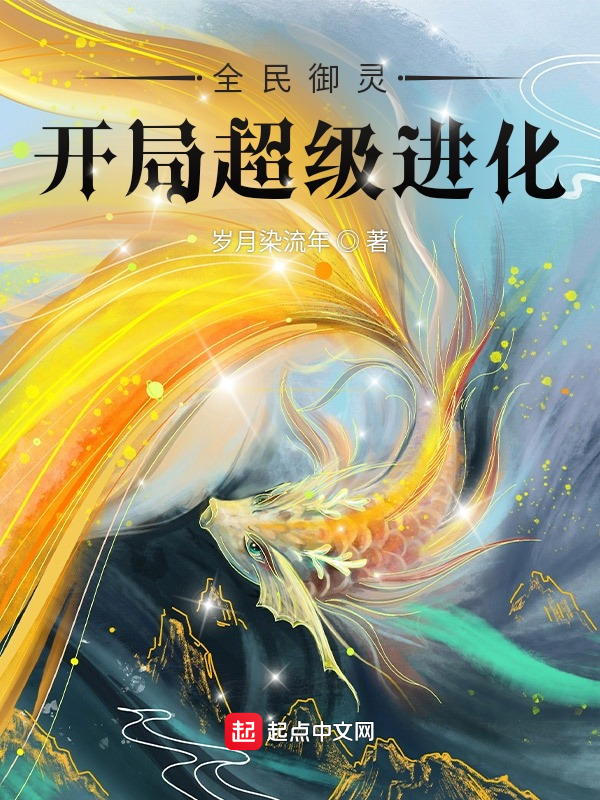 全民御灵：开局超级进化 封面