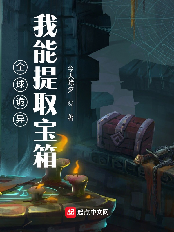 全球诡异:我能提取宝箱 封面