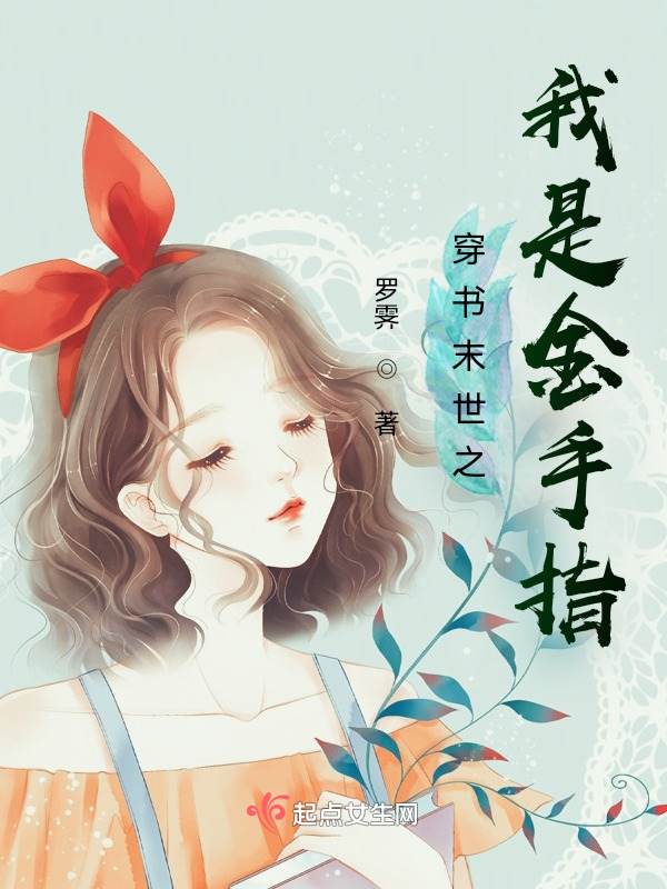 穿书末世之我是金手指 封面