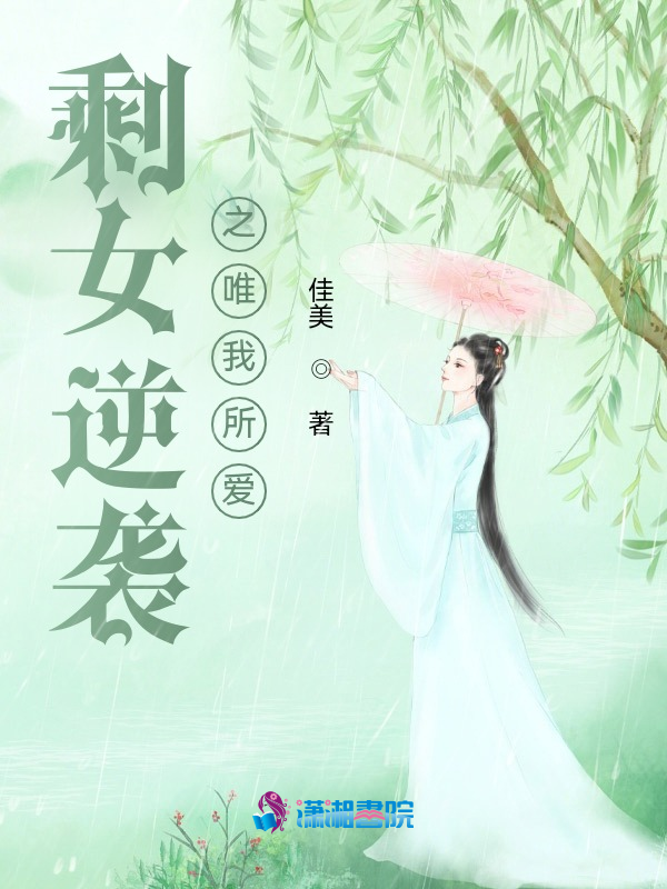 剩女逆袭之唯我所爱
