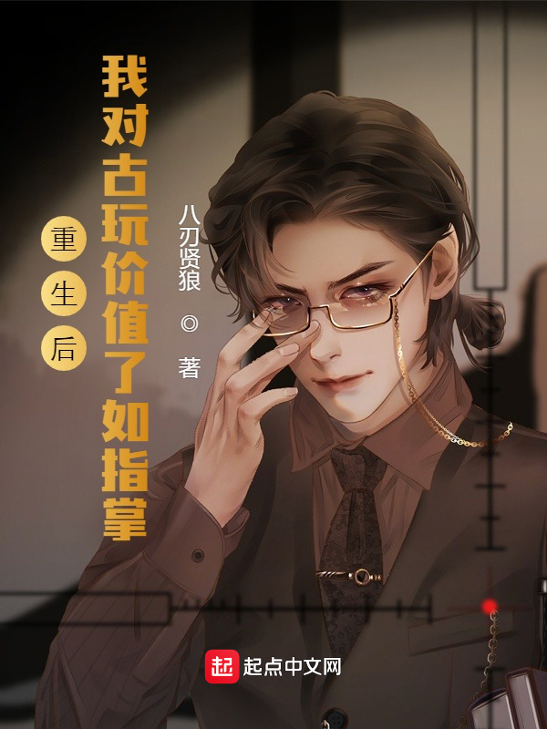 重生后，我对古玩价值了如指掌 封面