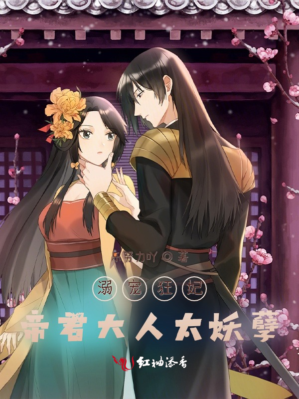 溺宠狂妃，帝君大人太妖孽 封面