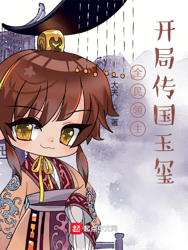 全民领主：开局传国玉玺 封面