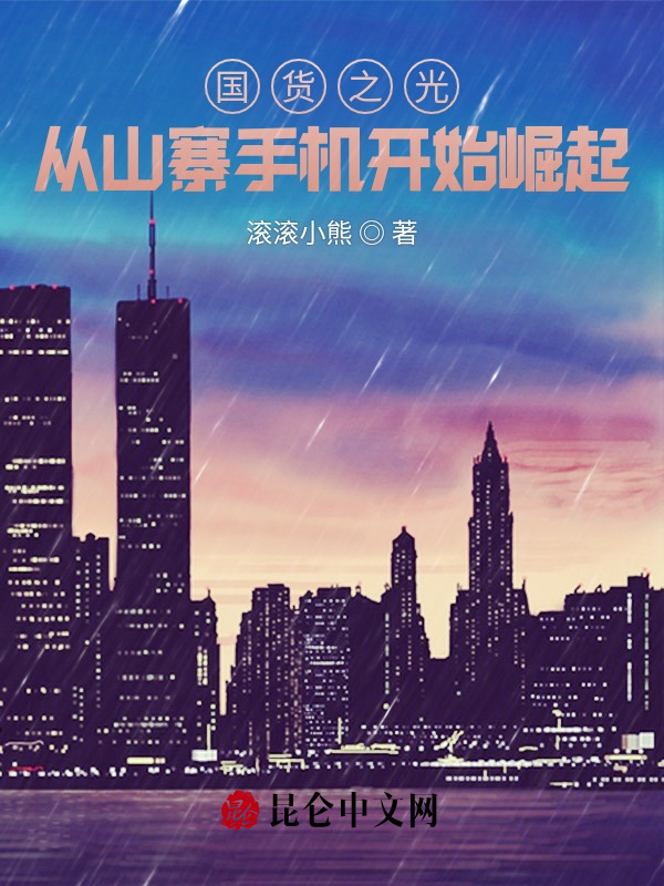 国货之光:从山寨手机开始崛起! 封面