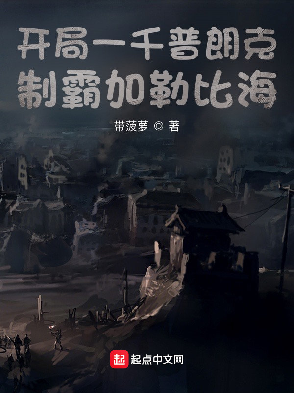 开局一千普朗克,制霸加勒比海 封面