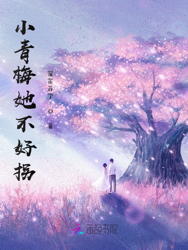 小青梅她不好拐 封面
