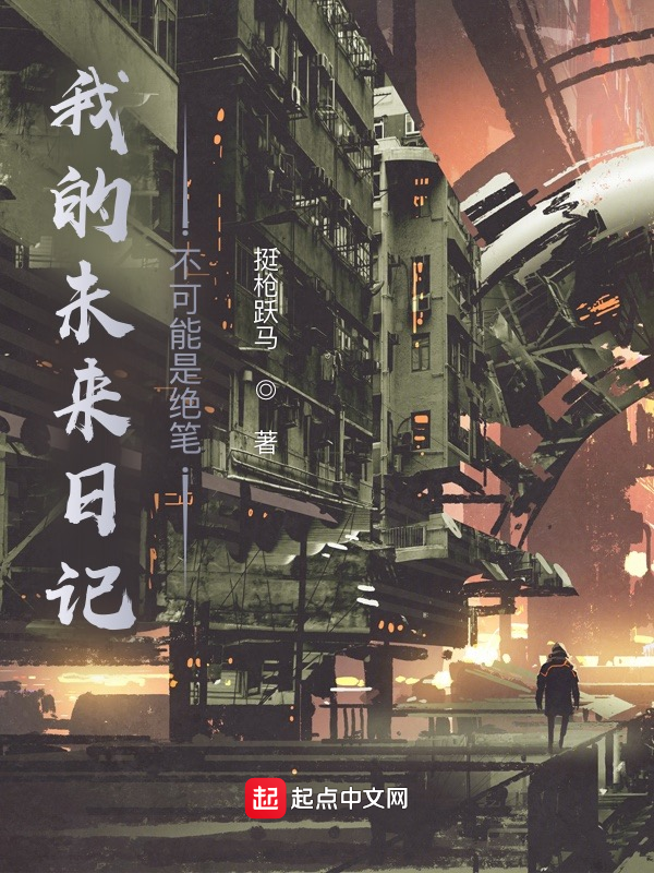 我的未来日记不可能是绝笔 封面