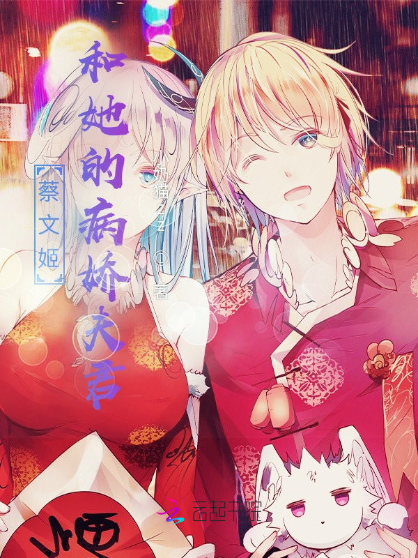 蔡文姬和她的病娇夫君