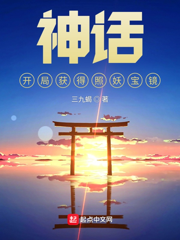 神话：开局获得照妖宝镜 封面