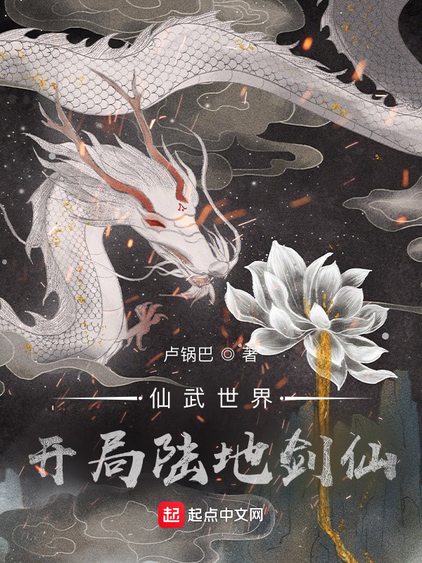 仙武世界:开局陆地剑仙
