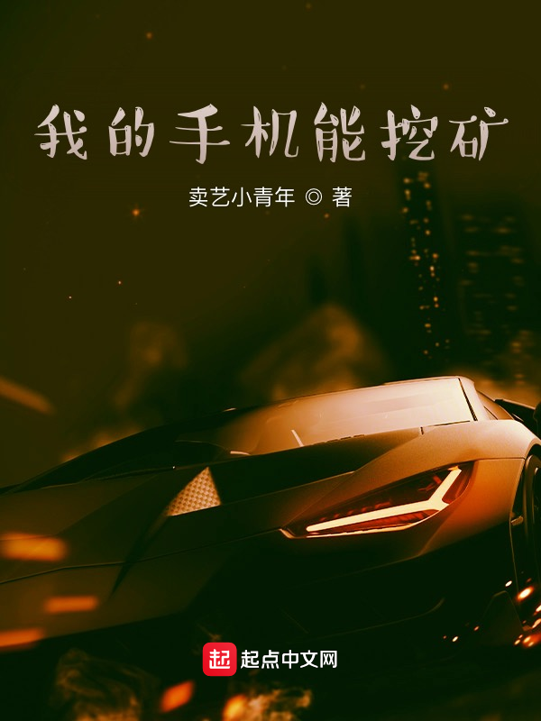 我的手机能挖矿 封面