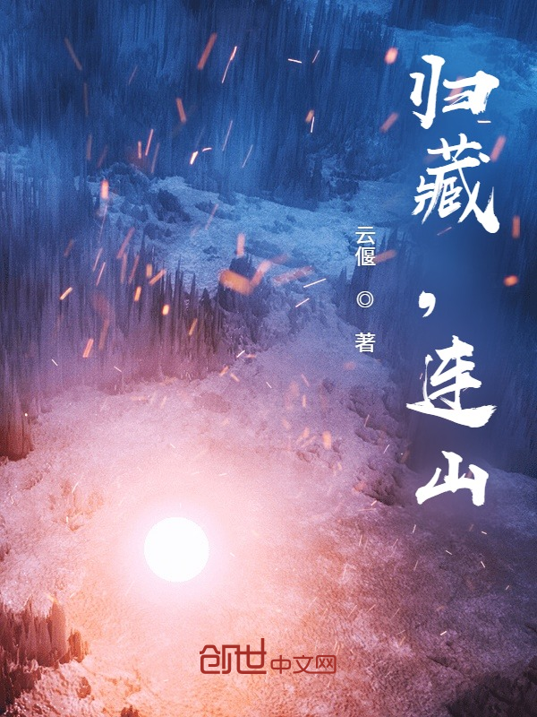 归藏连山 封面