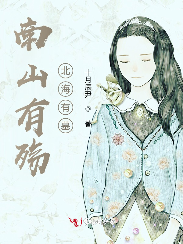 南山有殇,北海有墓