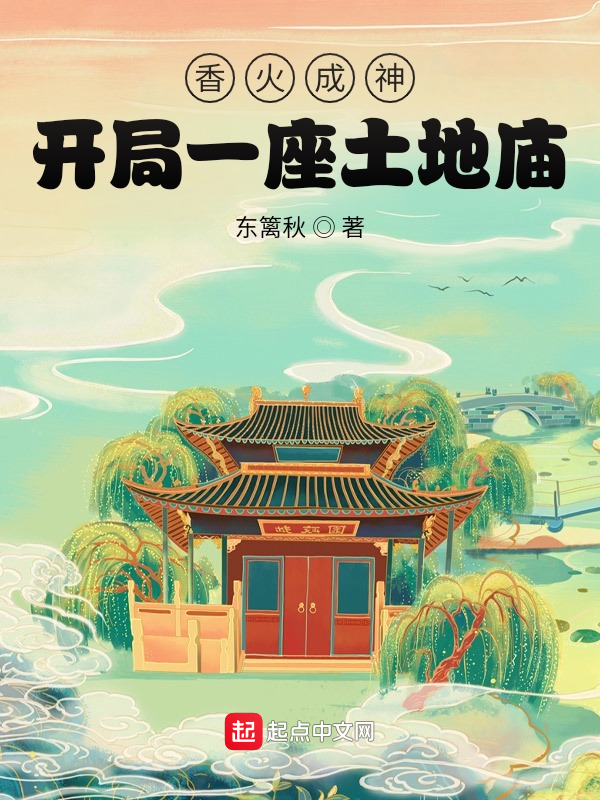香火成神:开局一座土地庙 封面